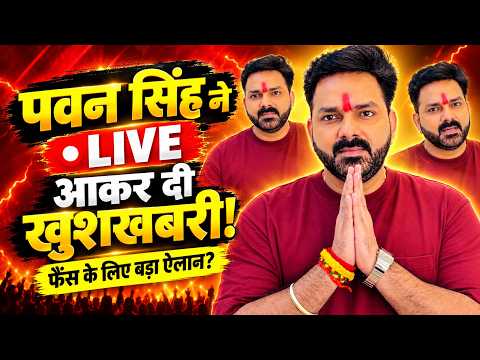 पवन सिंह ने LIVE आकर फैंस को दी खुशखबरी 😱🔥 आखिर क्या है बड़ा ऐलान? | Pawan Singh Live News
