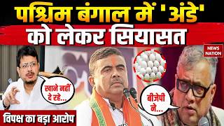 Politics over egg in West Bengal: TMC ने लगाया mid-day meals से अंडे हटाने का आरोप। West Bengal