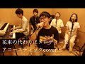 花束の代わりにメロディーを/清水翔太《cover》with こせ(パインアメ)