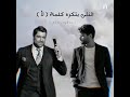دويتو موسيقي بين ناصيف زيتون و وائل كفوري كله كذب 