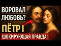 Тайная Жизнь Петра I: Вино, Женщины и Безумные Игры, о которых молчали учебники Люди. Эпохи. Истории