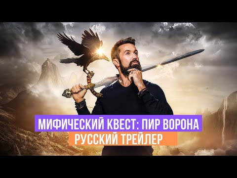 Видео: У мифического квеста будет 3 сезон?