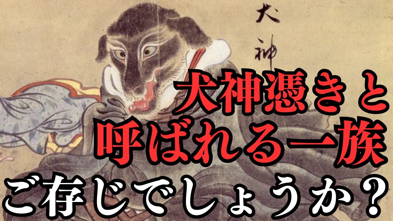 犬神とは何か | 犬神人 差別 – NASLEMM