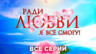 картинка: 😳 РАДИ СПАСЕНИЯ СЕМЬИ ОНА РЕШАЕТСЯ НА ОТЧАЯННЫЙ ШАГ! РАДИ ЛЮБВИ Я ВСЕ СМОГУ ВСЕ СЕРИИ ПОДРЯД