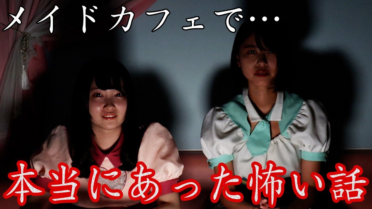 メイドカフェで起こった本当にあった怖い話