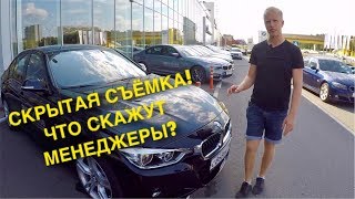 картинка: БМВ 320 Xdrive M пакет или АУДИ А4 с ДОПАМИ! СКРЫТАЯ СЪЁМКА И РАЗГОВОРЫ С МЕНЕДЖЕРАМИ!
