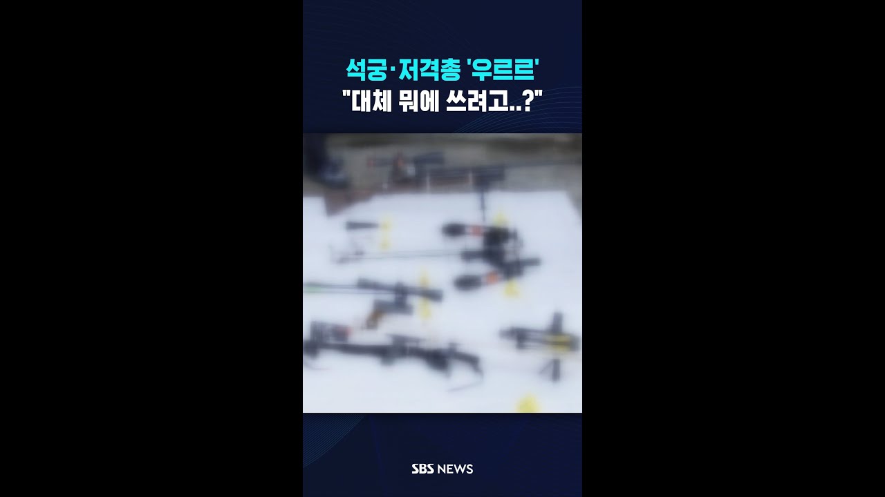 석궁에 저격총까지 '우르르'..대체 무슨 꿍꿍이? #shorts