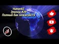 👻HumanitZ #29 Прохождение  " Полный бак пожалуйста "