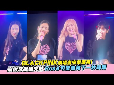 【小娛樂】BLACKPINK演唱會完美落幕!崩拔牙敲碗失敗 Rosé可愛熱舞下一秒辣翻