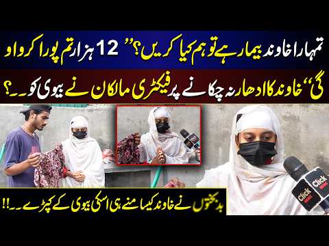 Udhaar na Chukanay Par Factory Malikan nay Biwi ko...?? | Click News