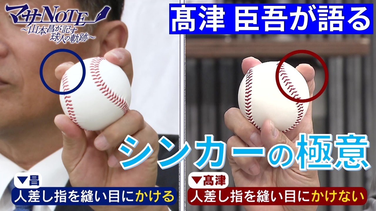 【マサNOTE】髙津臣吾が語る!シンカーの極意とは!?