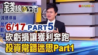【錢線百分百】20190617-5《砍掉虧損讓獲利奔跑Part1 投資人常錯迷思!》