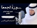 62 رائعة سورة الجمعة بترتيل الحجاز التركي القارئ أحمد النفيس 