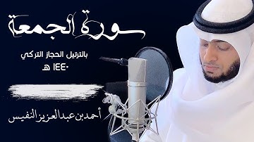 62 - رائعة سورة الجمعة بترتيل الحجاز التركي | القارئ أحمد النفيس