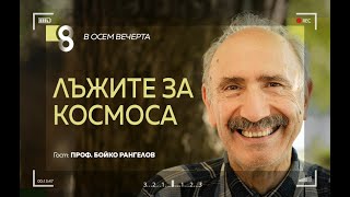 Лъжите за Космоса | с проф. Бойко Рангелов