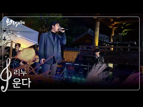 역주행 중인 발라드 곡, '다시 돌아 올순 없나요~'ㅣ리누 - 운다ㅣ#고택음악회