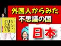 【武田鉄矢】　外国人からみた不思議な国 日本！あらためて気づかされるあれこれ！ 〔今朝の三枚おろし〕