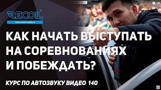 Как начать выступать на соревнованиях и побеждать?