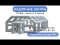 Надувные шатры- палатки. 3д модель и готовый шатер.