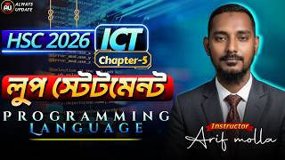 ১ ক্লাসেই লুপ স্টেটমেন্ট | HSC 2026 | Programming Language | Chapter 5 | Always Update