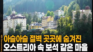 깊은 산맥 절벽 사이에 숨겨진 오스트리아 온천 마을 | KBS 20250301 방송