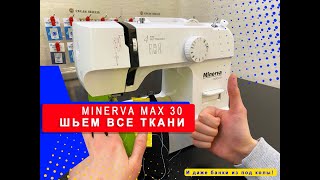 Как швейная машина Minerva Max 30 шьет все типы тканей