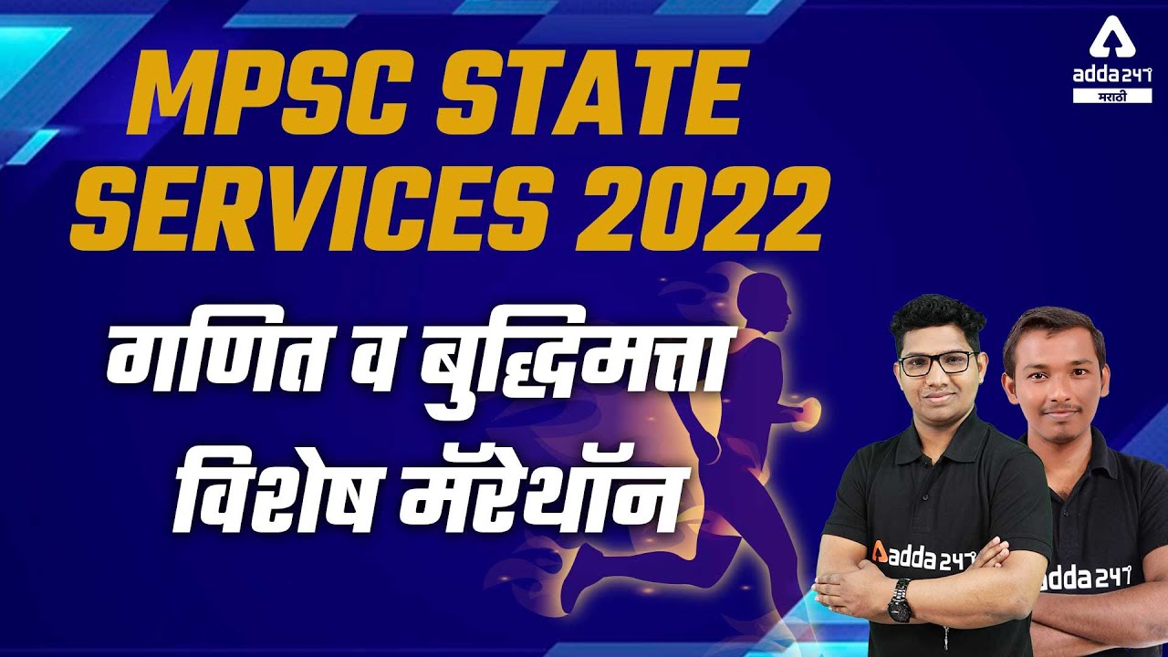 MPSC State Services Special CSAT Marathon | Reasoning and Maths Tricks | Adda247 Marathi