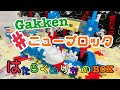 Gakkenニューブロック（はたらくのりものBOX）【おもちゃ紹介】