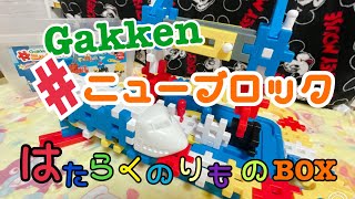 Gakkenニューブロック（はたらくのりものBOX）【おもちゃ紹介】