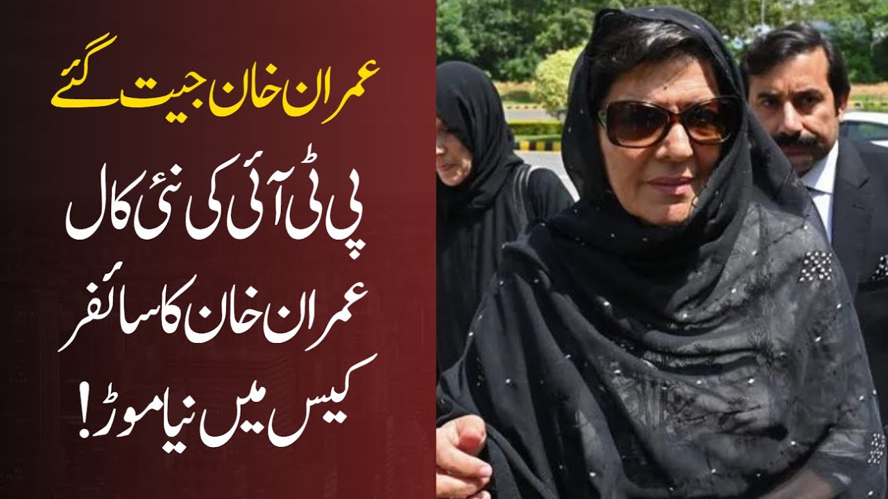 New call from PTI | Imran Khan's new twist in the cipher case!