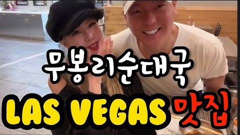 라스베가스순대국 - Youtube