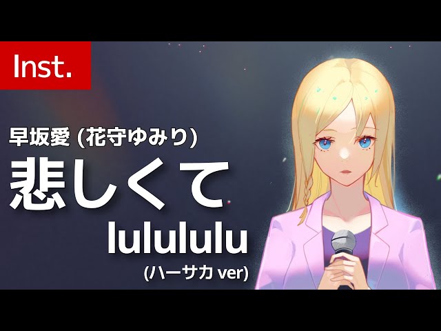 カラオケ] 悲しくてlulululu -ハーサカver.- 早坂愛 (CV.花守