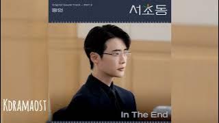 [가사/Lyrics] 정인 (Jung in) - In The End | 서초동 (Law and the City) OST Part 3
