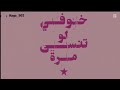 خوفي لو تنسى م رة نحنا شوو كنا م رة خوفي لو تنسى م رة نحنا شوو كنا م رة