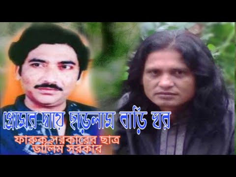 প্রেমের-দ্বায়ে-ছারলাম-বাড়ি-ঘর-(-কন্ঠশিল্পী-ডালিম-সরকার)-বাউল-গান-baul-gaan,