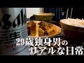 【日常】29歳独身男のリアルな仕事帰りの日常