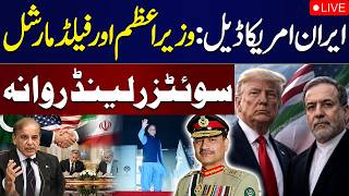 🔴LIVE | Iran-US Peace Deal | PM Shehbaz Sharif and Field Marshal Asim Munir Depart for Switzerland