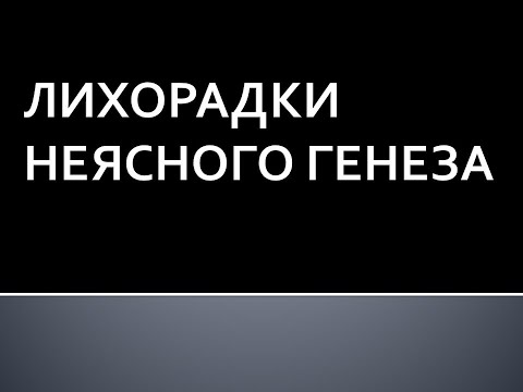 Лихорадки неясного генеза. Глотов С.И.