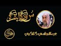 سورة البقرة كاملة للشيخ عبدالهادي كناكري Sourate Al Baqarah Abdulhadi Kanakeri mp3