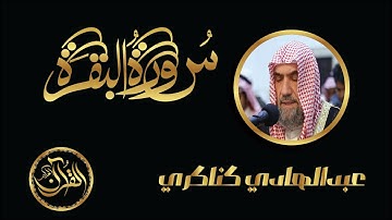 سورة البقرة كاملة للشيخ عبدالهادي كناكري | Sourate Al Baqarah Abdulhadi Kanakeri