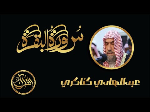 سورة البقرة كاملة للشيخ عبدالهادي كناكري     