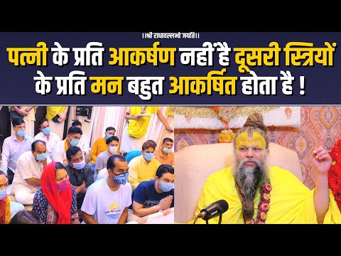 पत्नी के प्रति आकर्षण नहीं है दूसरी स्त्रियों के प्रति मन बहुत आकर्षित होता है !