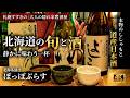 【札幌グルメ】すすきので静かに味わう大人の居酒屋 北海道の旬と酒に向き合う「北海茶漬けぽっぽぷらす」雪の夜すすきので出会う本物の味北海道の食材と日本酒が織りなす大人の居酒屋 #札幌グルメ #札幌居酒屋