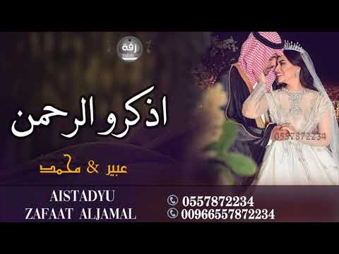 زفه باسم عبير ومحمد 2022 هلي يا عبير على نبض القلوب اذكروا الرحمن محمد عبده للطلب بدون حقوق