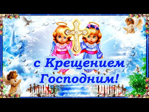 с Крещением Господним! 19 января Красивое поздравление с Крещением 2023