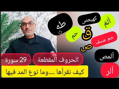 نوع المد في الحروف المقط عة وكيف نقرأها