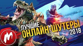 🏆 Лучшие ОНЛАЙН-ШУТЕРЫ 2018 | Итоги года - игры 2018 | Игромания 🏆 Лучшие ОНЛАЙН-ШУТЕРЫ 2018 | Итоги года - игры 2018 | Игромания