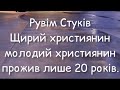 Рувім Стуків | Щирий християнин молодий християнин прожив лише 20 років.