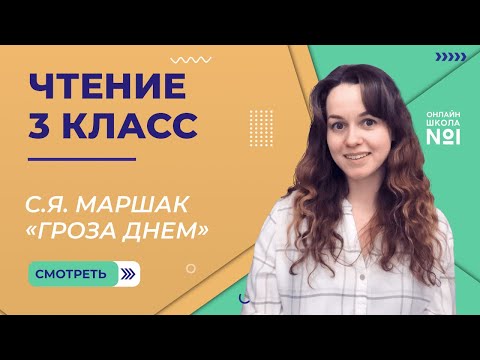 Гроза днем. Видеоурок 27.1. Чтение 3 класс