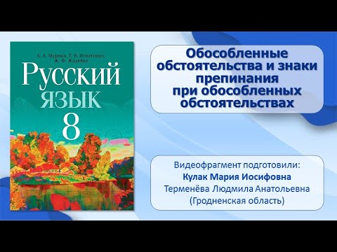 Тема 21. Обособленные обстоятельства и знаки препинания при обособленных обстоятельствах